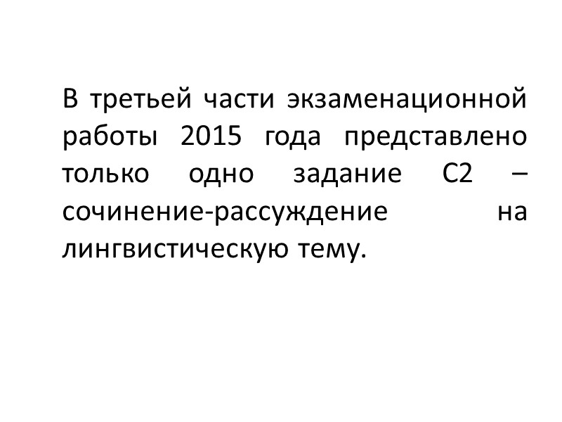 В третьей части экзаменационной работы 2015 года представлено только одно задание С2 – 